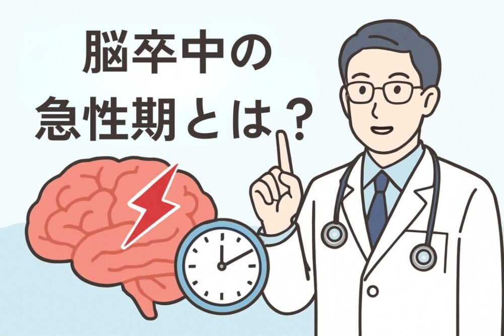 脳卒中 急性期 治療