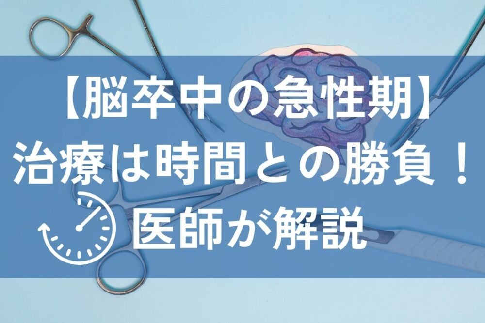 脳卒中　急性期　治療