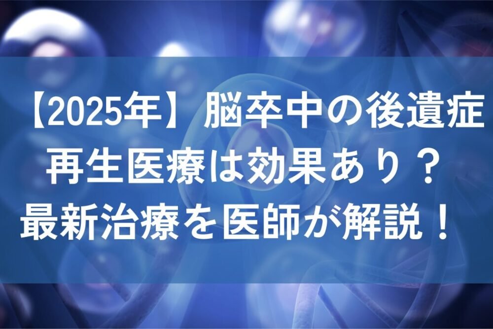 脳卒中　最新治療
