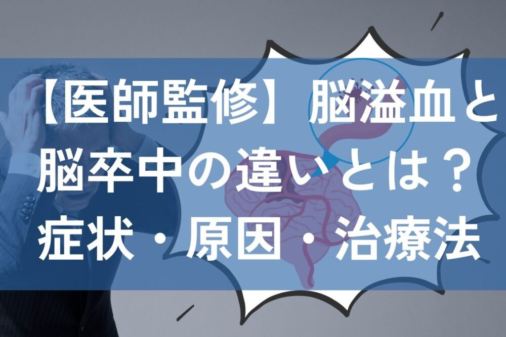 脳卒中　脳溢血　違い