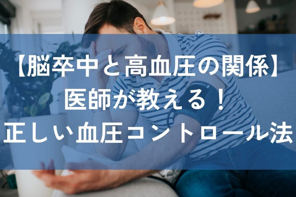 脳卒中　高血圧　関係