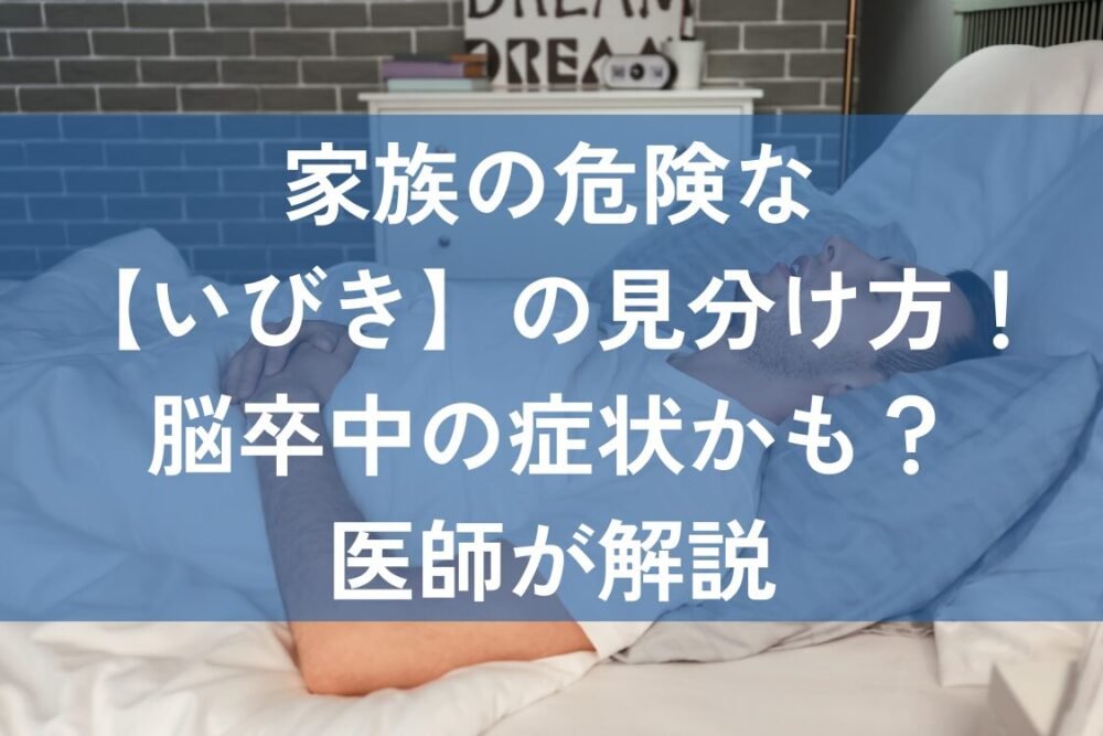 脳卒中　症状　いびき