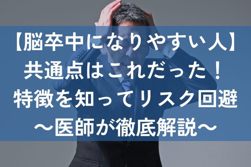 脳卒中　なりやすい人