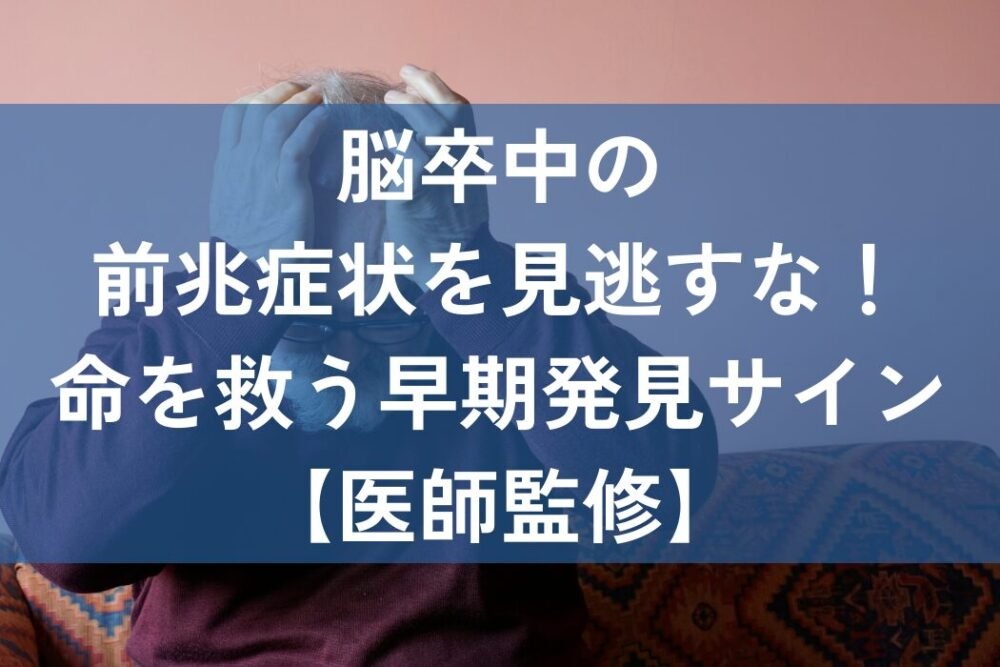 脳卒中　前兆　症状