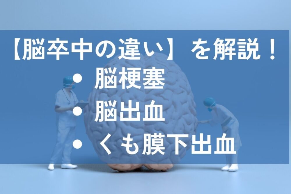 脳卒中　脳梗塞　脳出血　くも膜下出血　違い