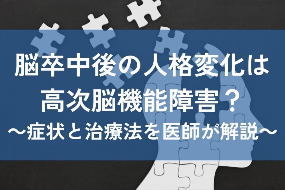 脳卒中　高次機能障害