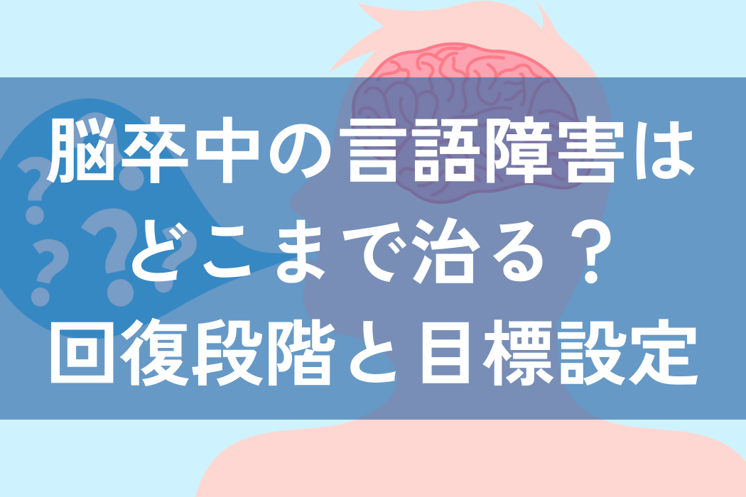 脳卒中　言語障害