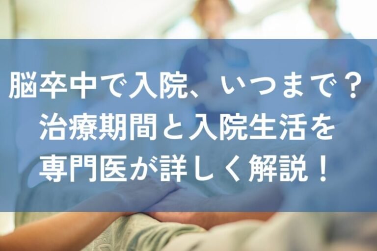 脳卒中で入院したらいつまで?治療期間と入院生活を専門医が詳しく解説!|脳卒中ナビ|症状・原因・治療法・予防法などの最新情報をお届け