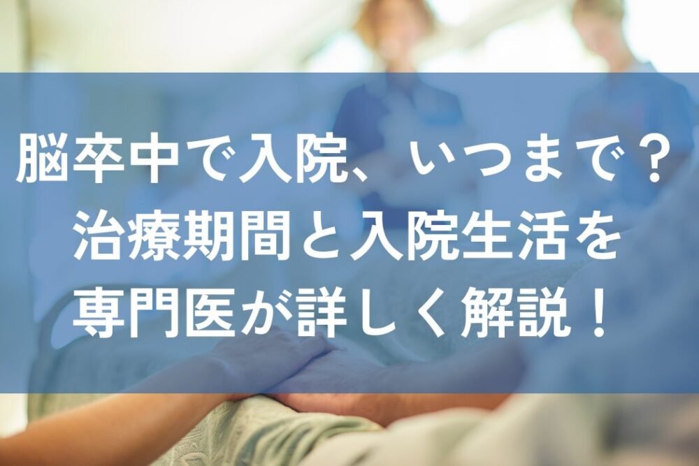 脳卒中　治療　期間
