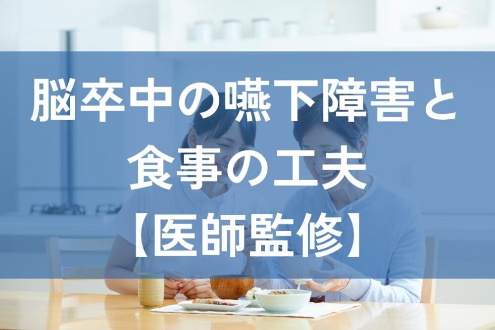 脳卒中　嚥下障害