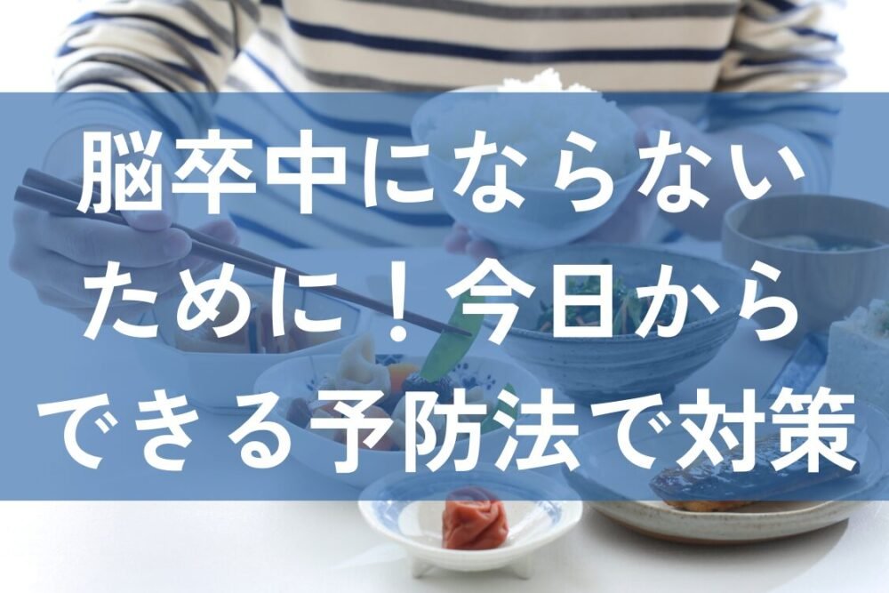 脳卒中　予防