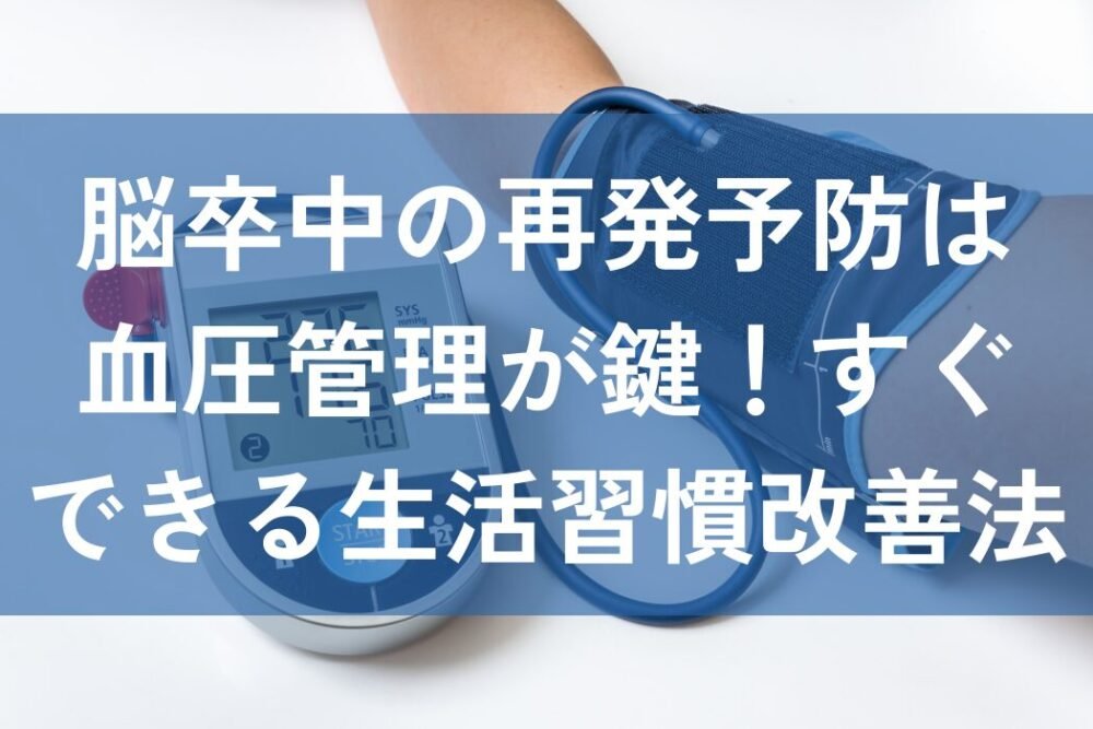 脳卒中　再発予防