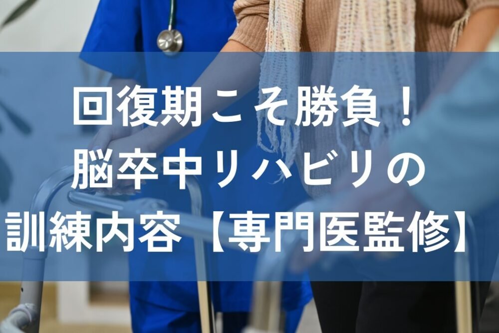 脳卒中　リハビリ　回復期