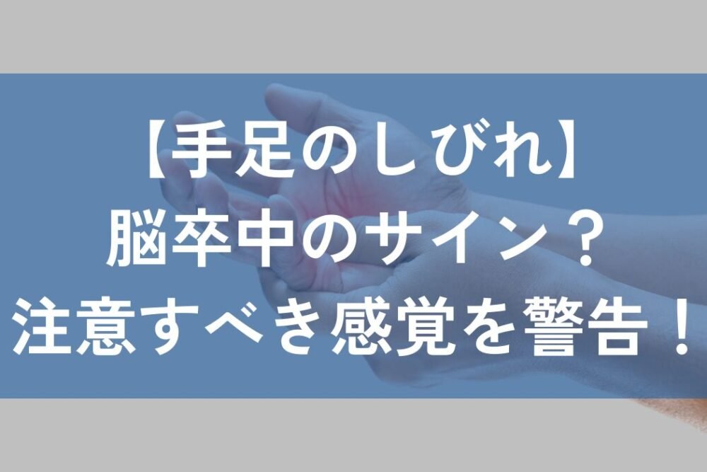脳卒中　しびれ