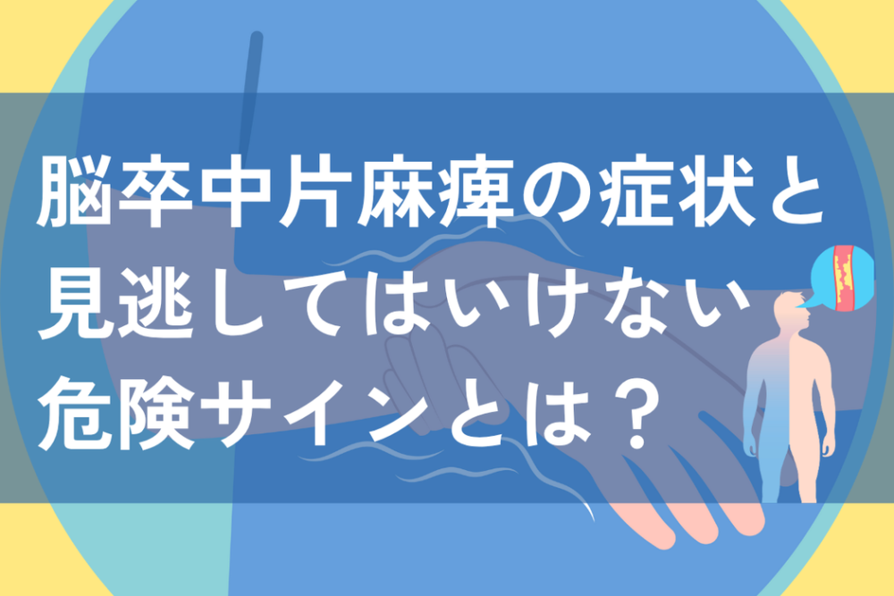 脳卒中　片麻痺